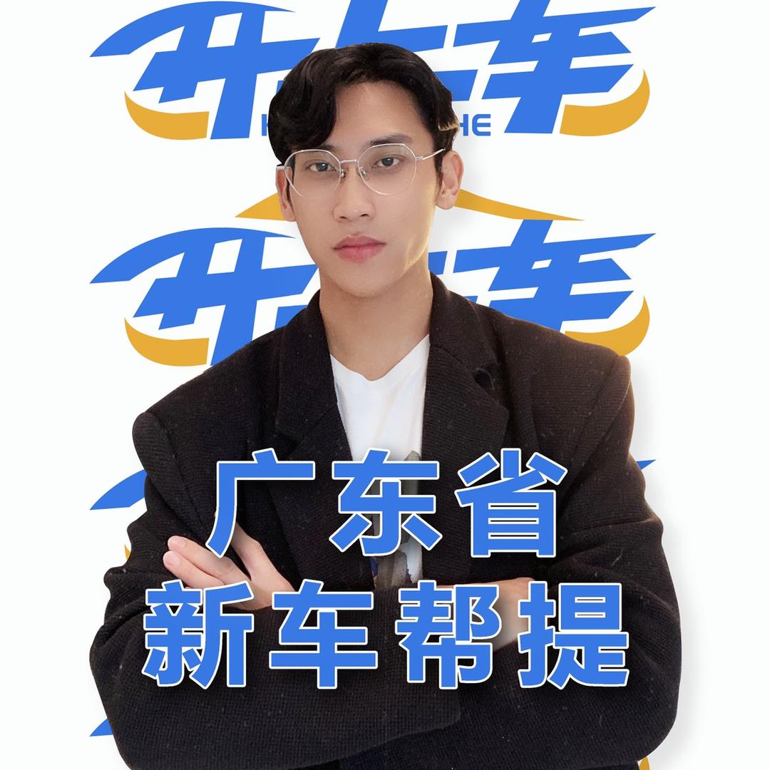大铭新车帮提（开上车）