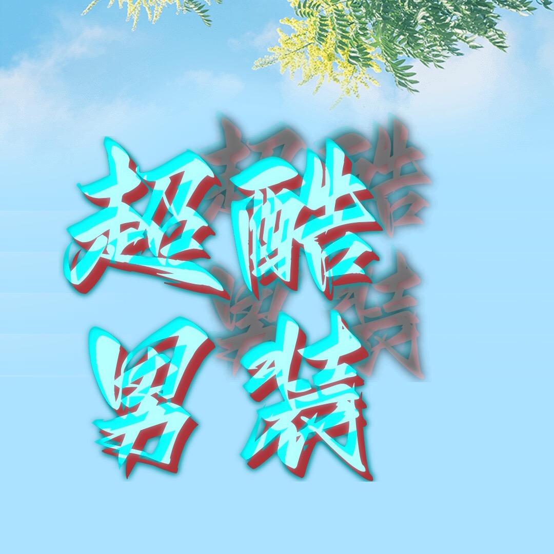 辛尼超酷品质男装