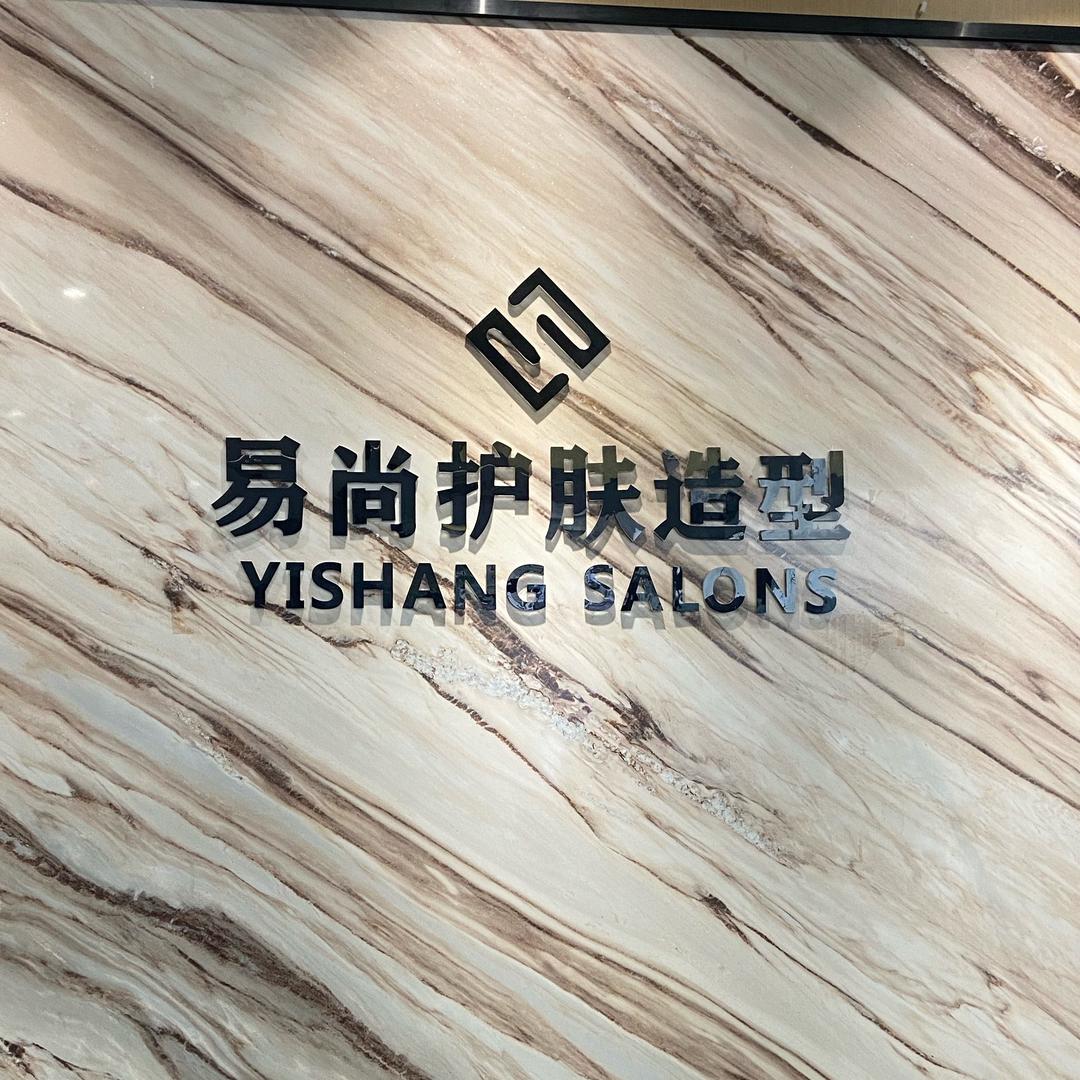 易尚护肤造型古美西路店