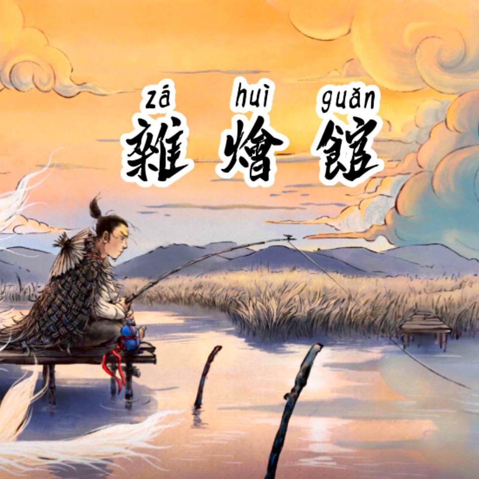 杂烩馆