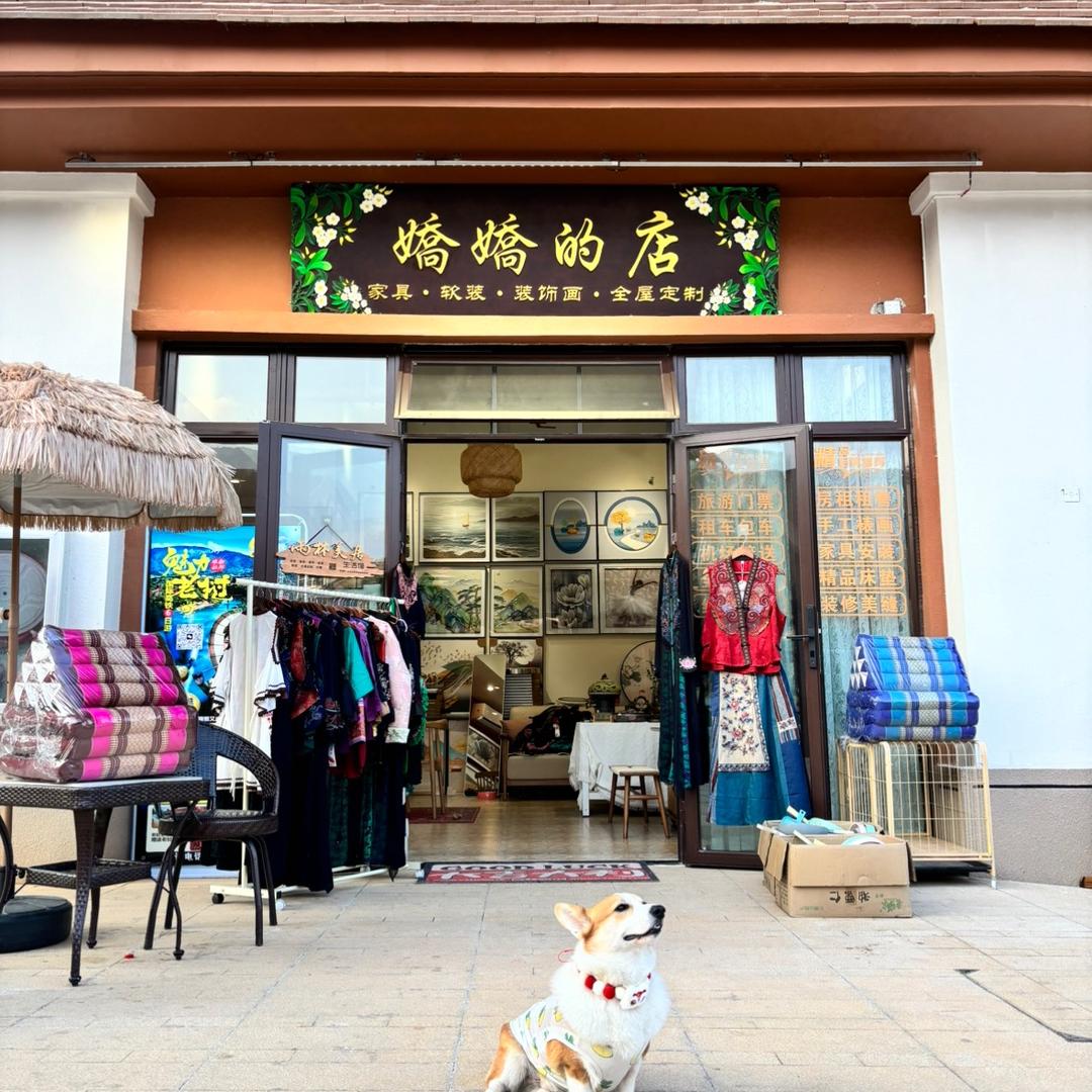 娇娇的店(版纳雅居乐)