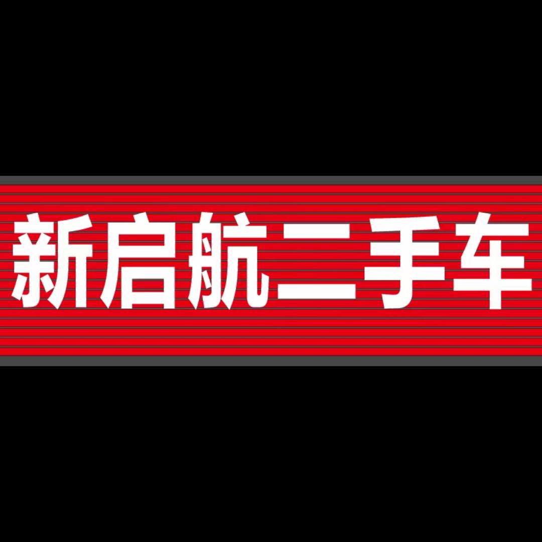 南充新启航二手车