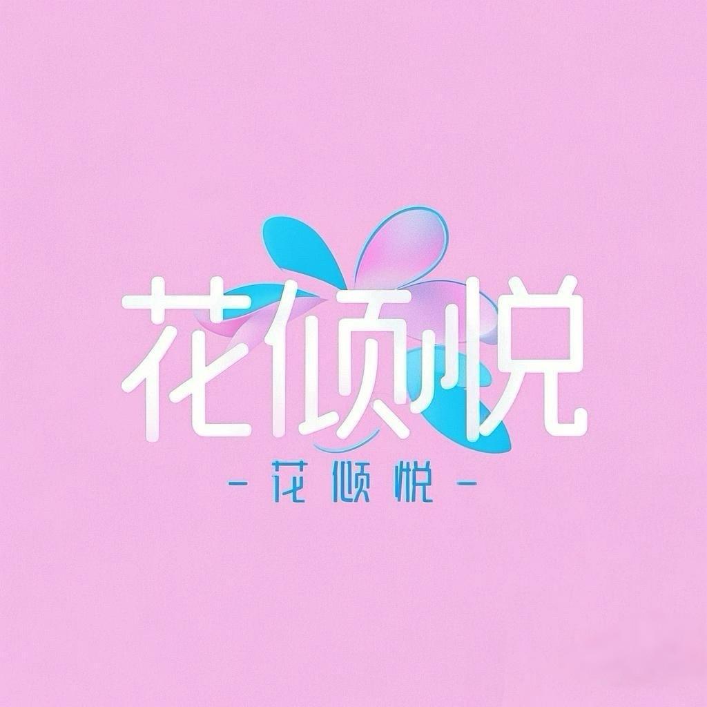 花倾悦直营店