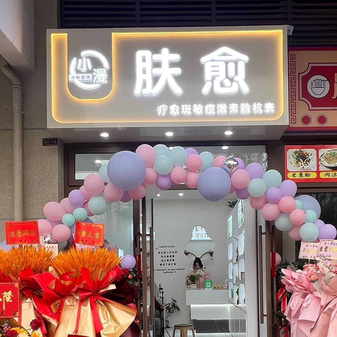 小漫肤愈皮肤管理