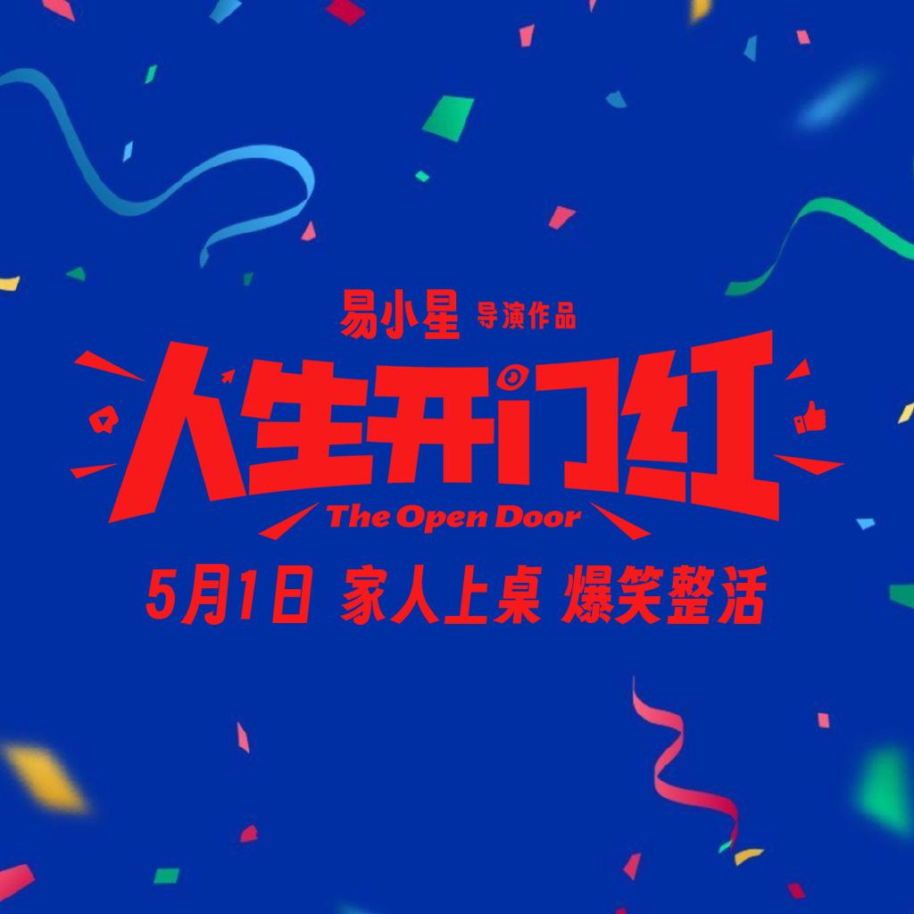 电影人生开门红（爆笑热映中