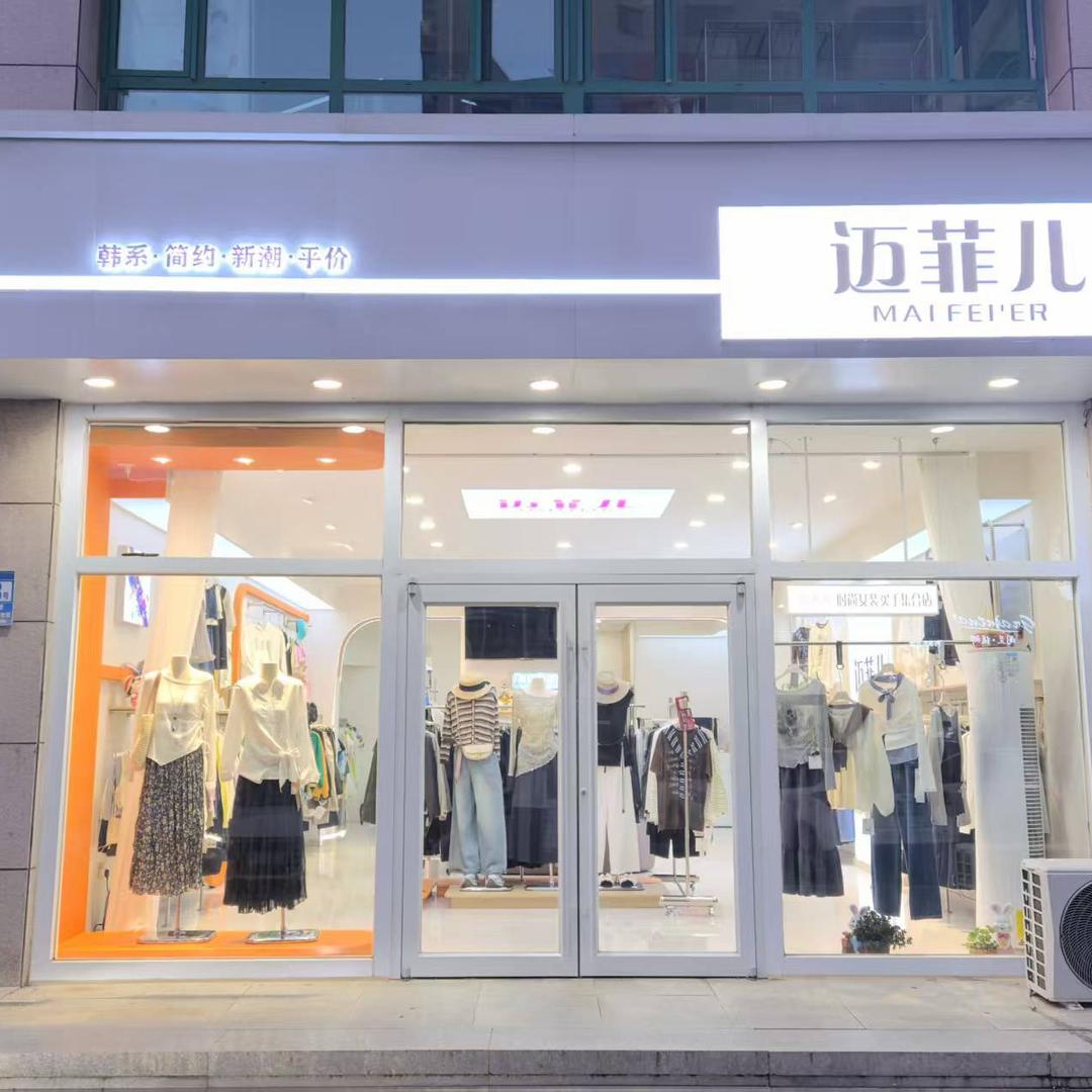 玉田尚品鞋服&迈菲儿女装👚