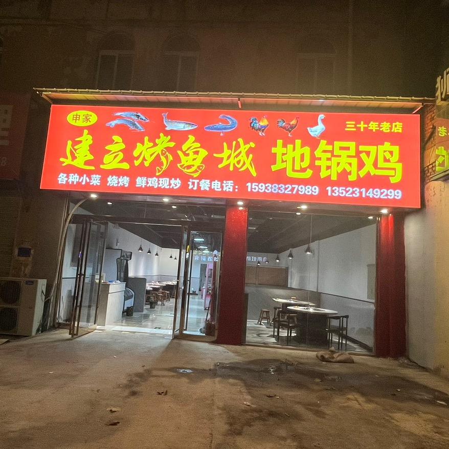 虞城建立烤鱼地锅鸡