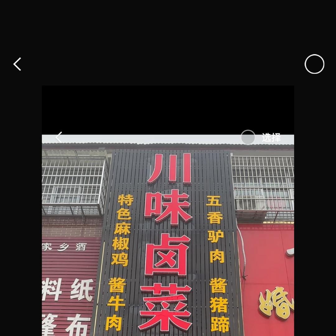 川味卤菜～关帝庙店