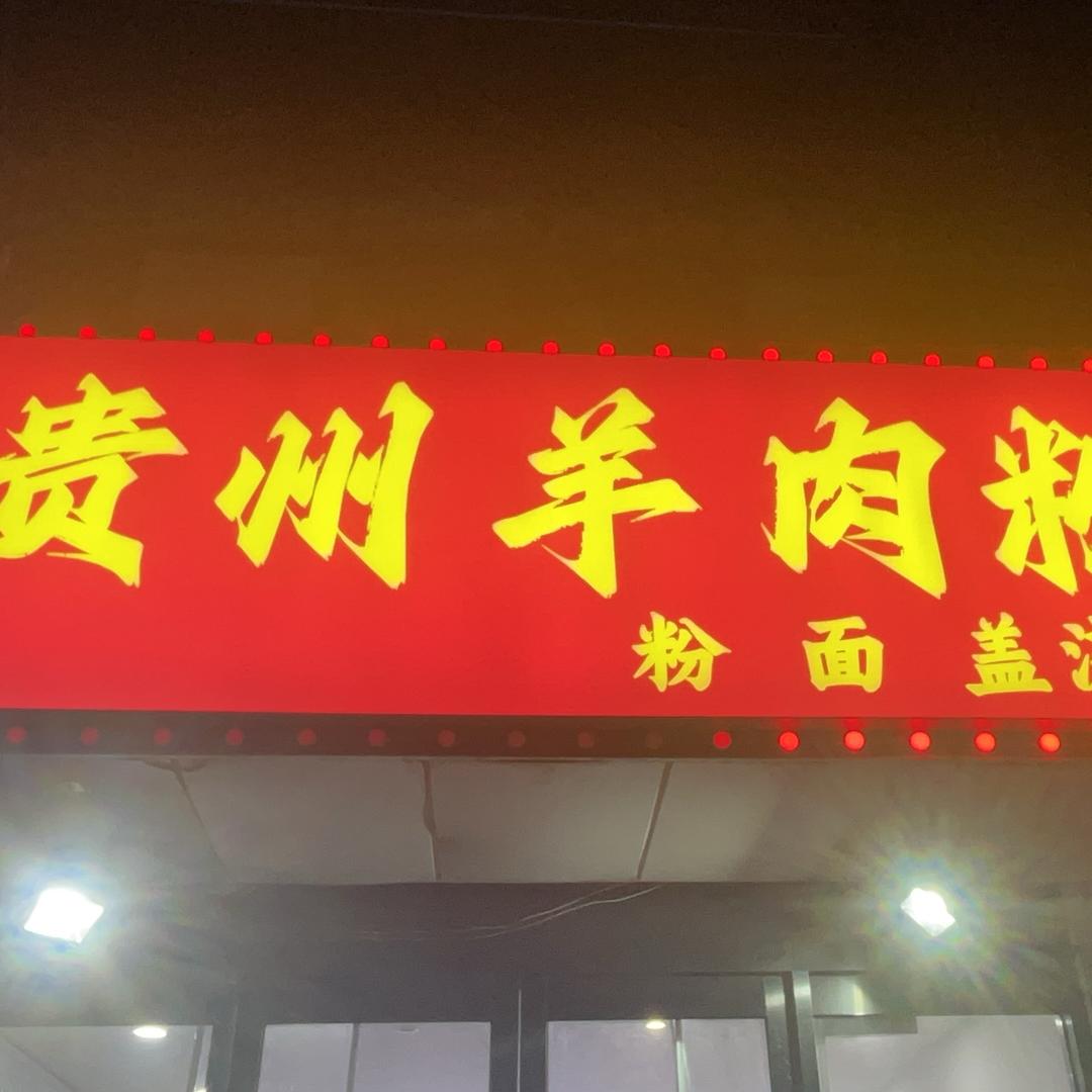 贵州羊肉粉无锡梁溪区广益广博路39号🫶