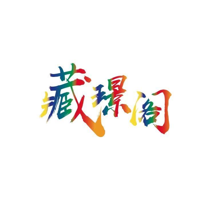广州藏璟阁收藏