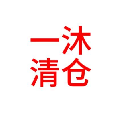 一沐
