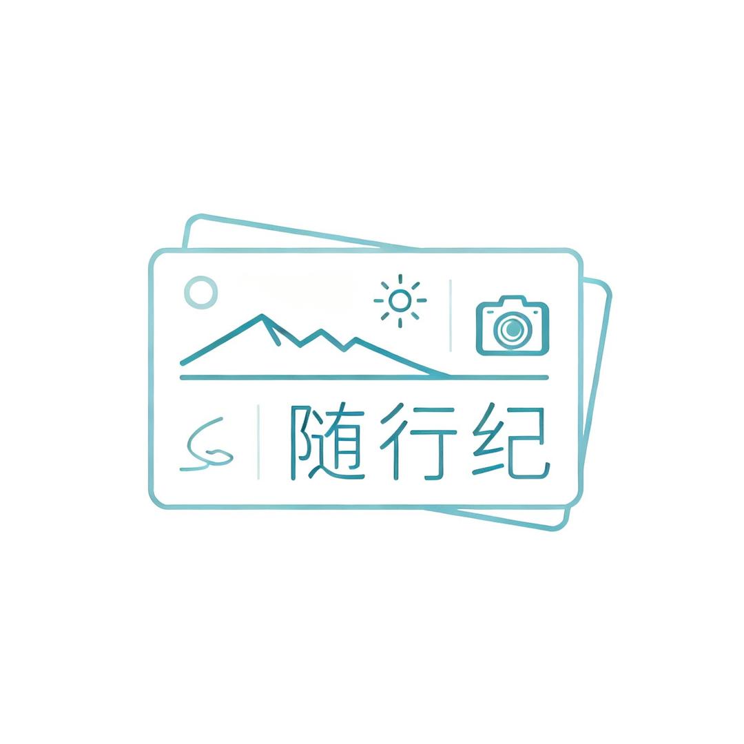 随行纪