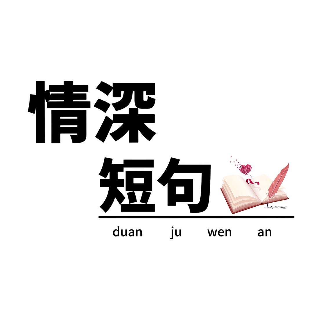情深短句