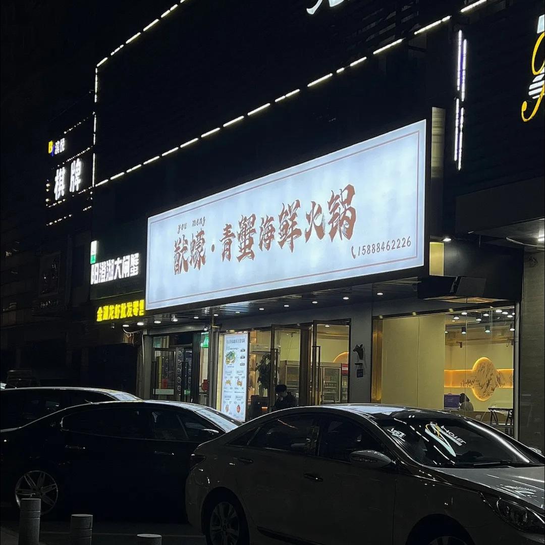 杭州猷蠓·青蟹海鲜火锅