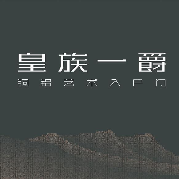 浙江皇族一爵门业有限公司