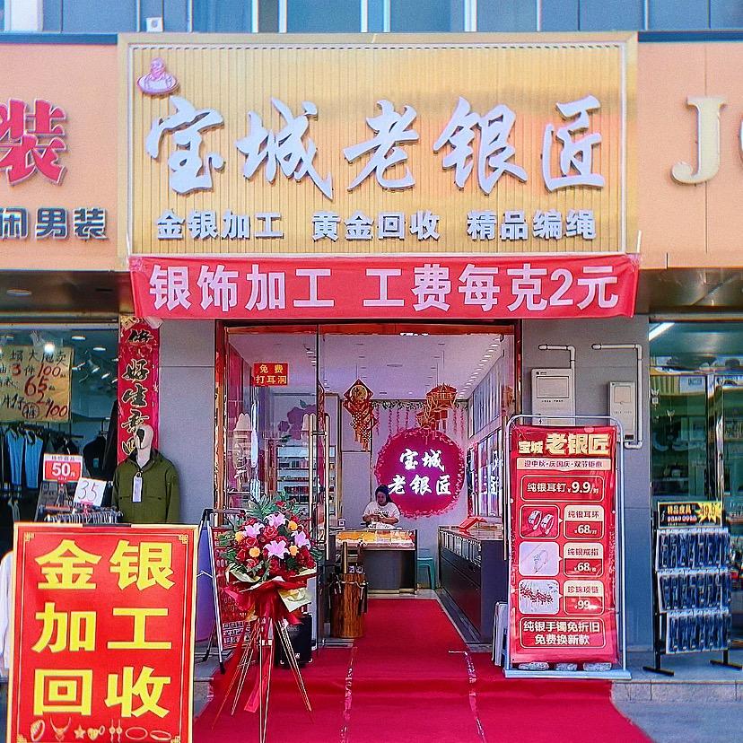 贺兰宝城老银匠