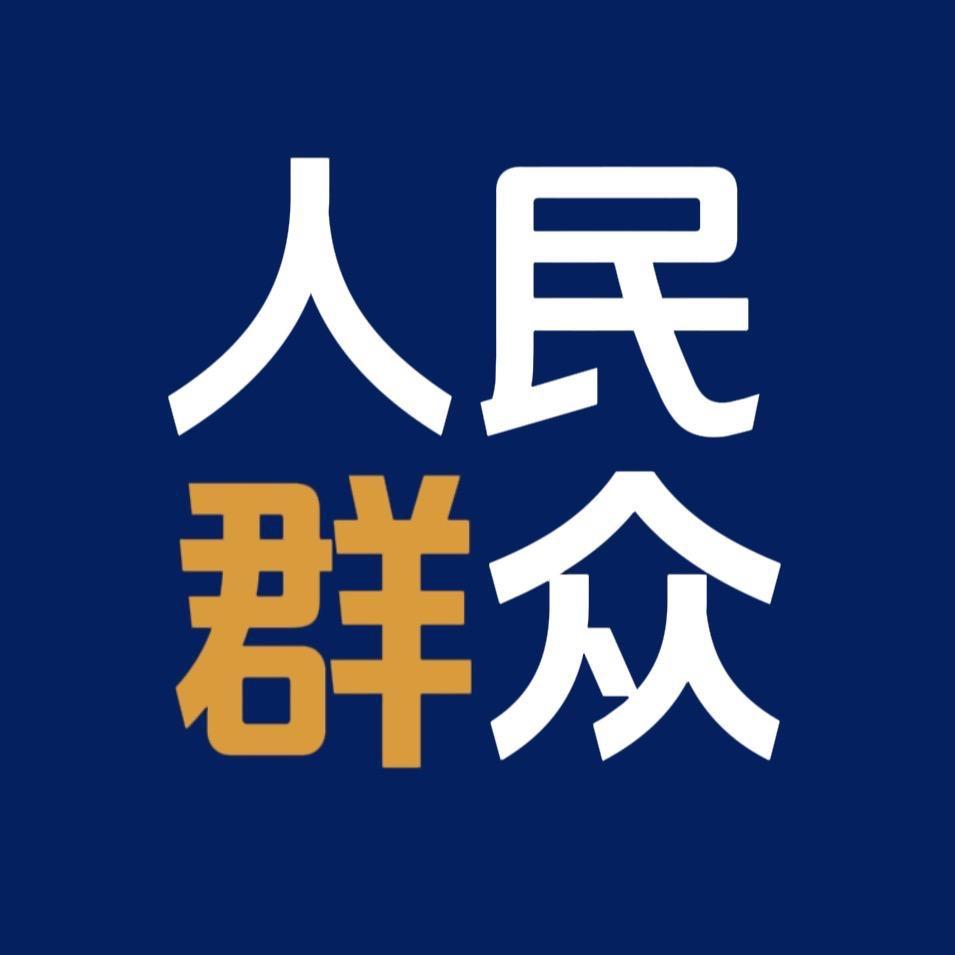 人民群众