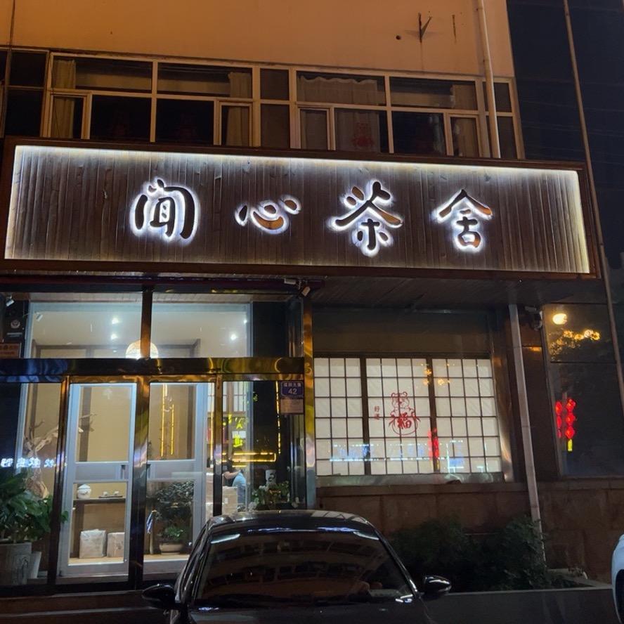 闻心茶舍官方号