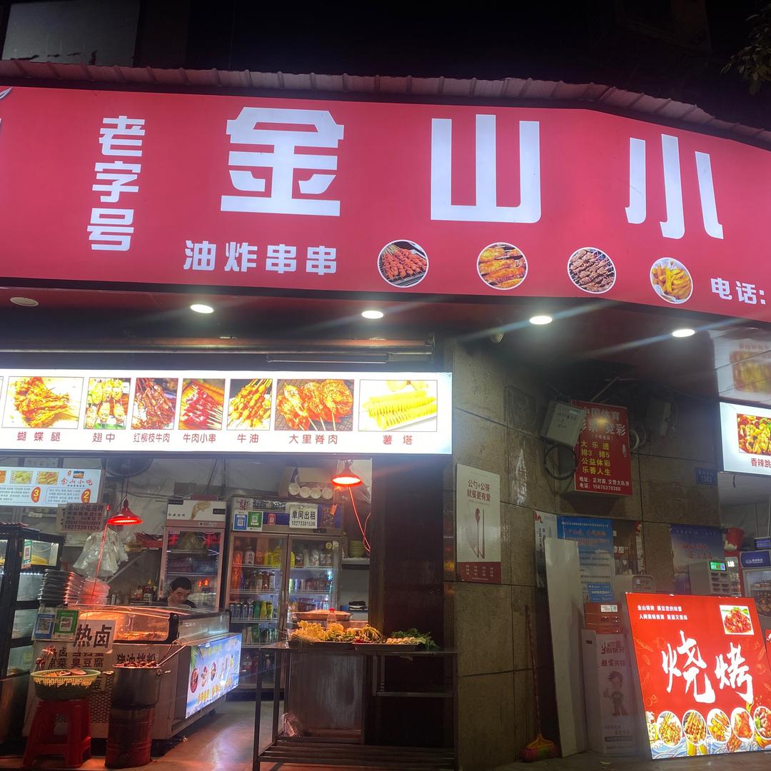 株洲市荷塘区金山小吃店