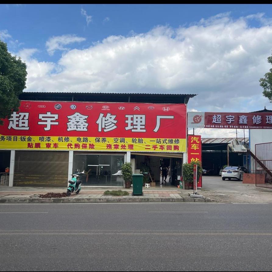 超宇鑫修理厂