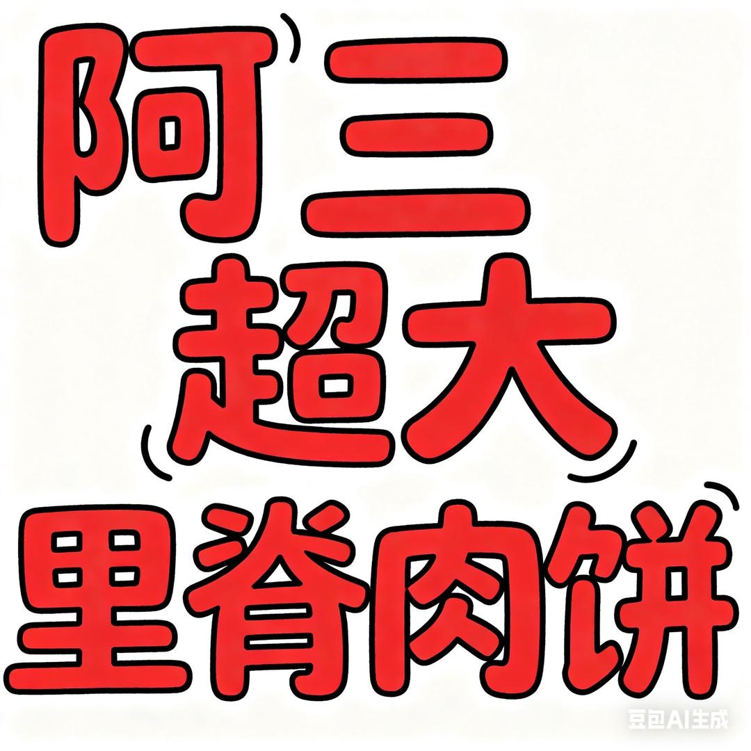 阿三超大里脊肉饼