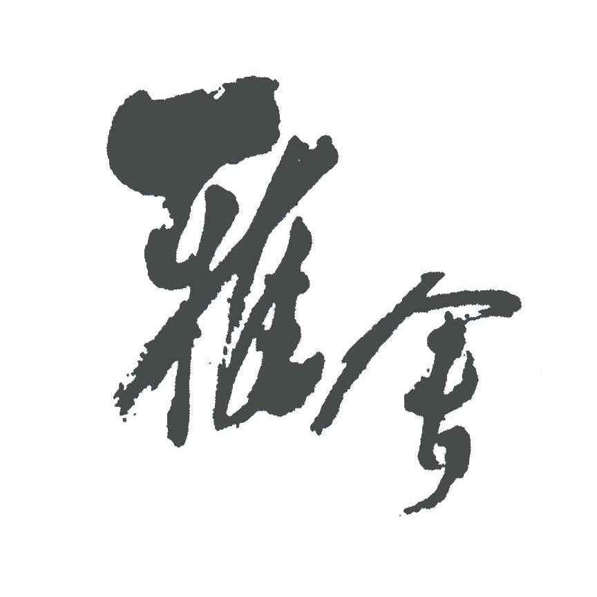 雅舍装裱