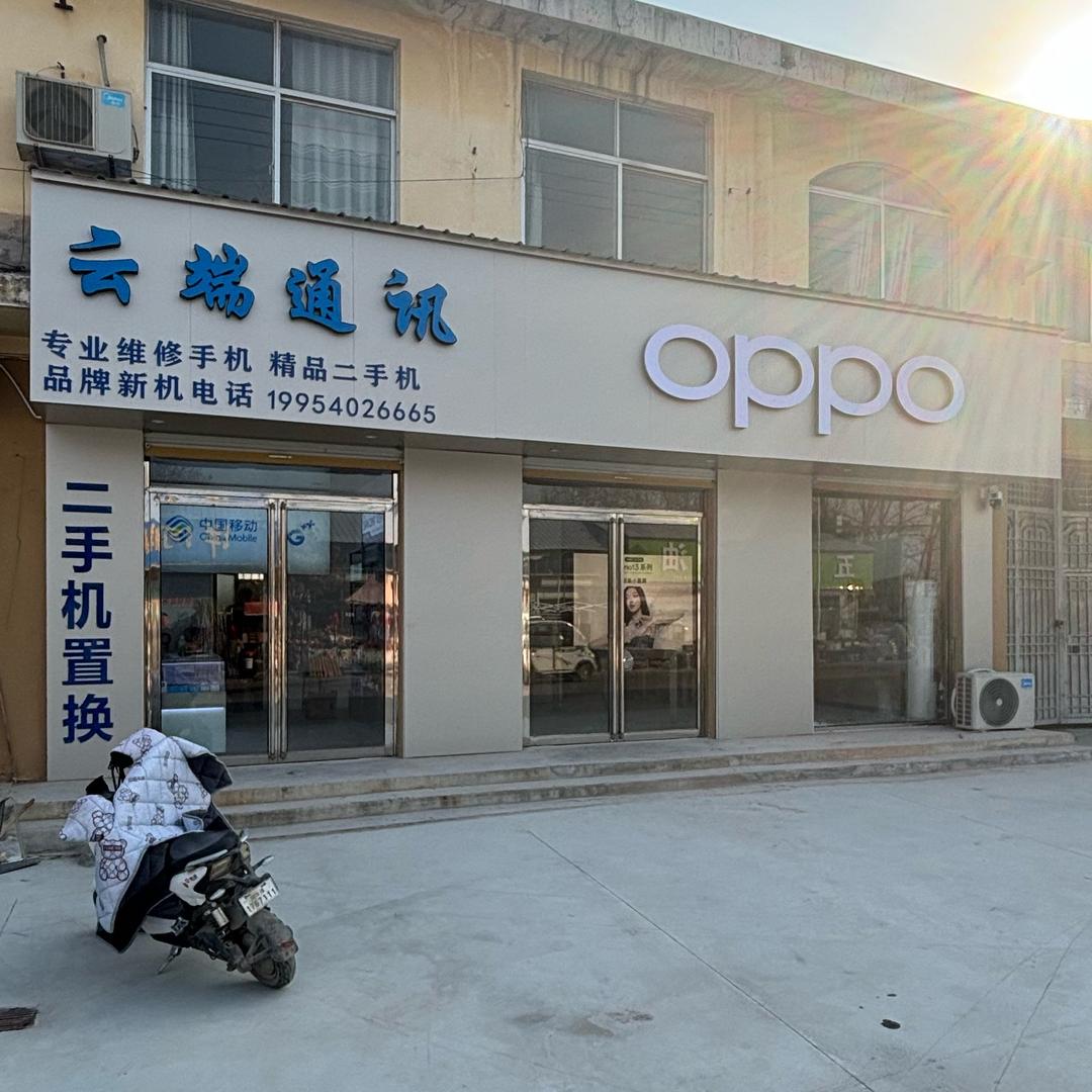 白浮 OPPO 授权体验店（云端通讯）
