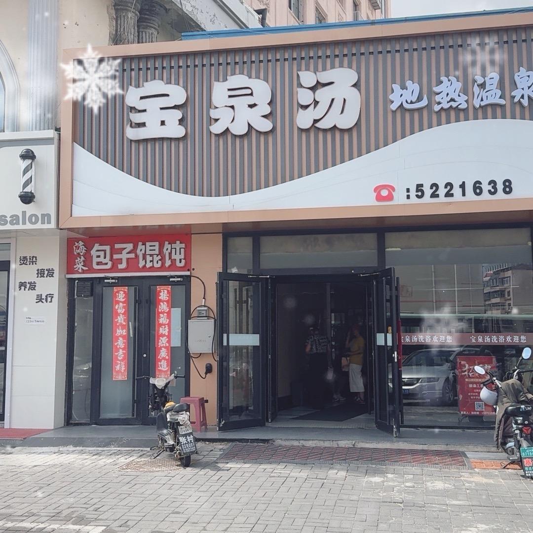 宝泉汤洗浴官方号