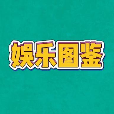 明星生活图鉴