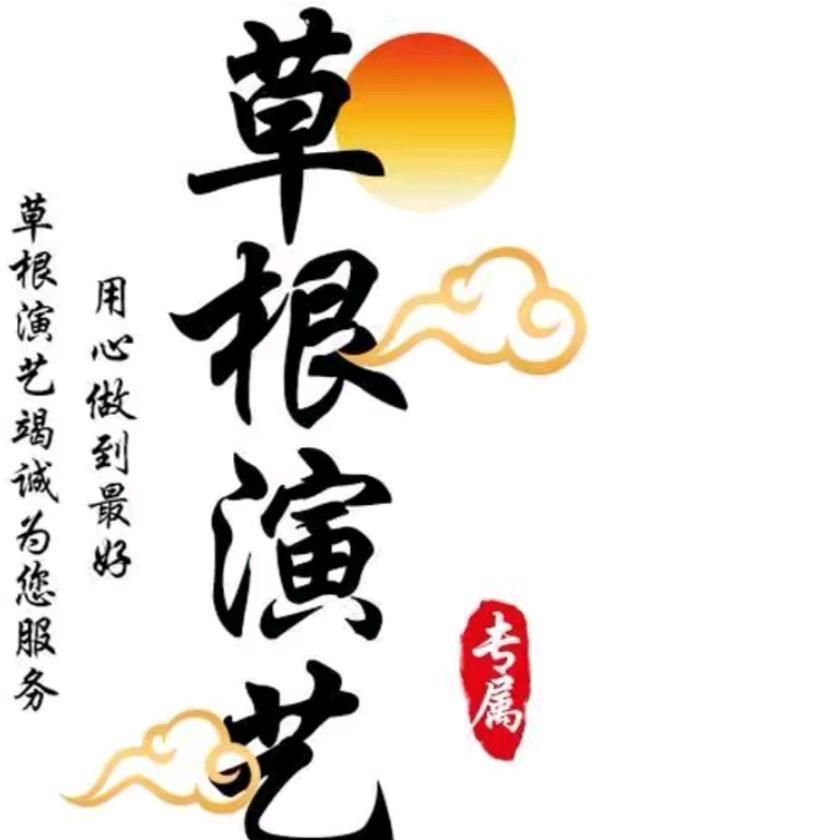 草根演艺传媒，赵