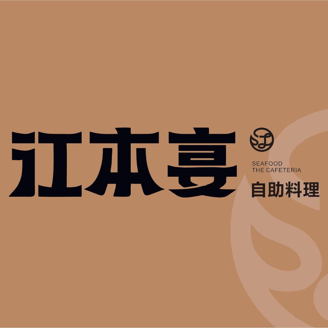 江本宴·自助料理(嵊州吾悦广场店)