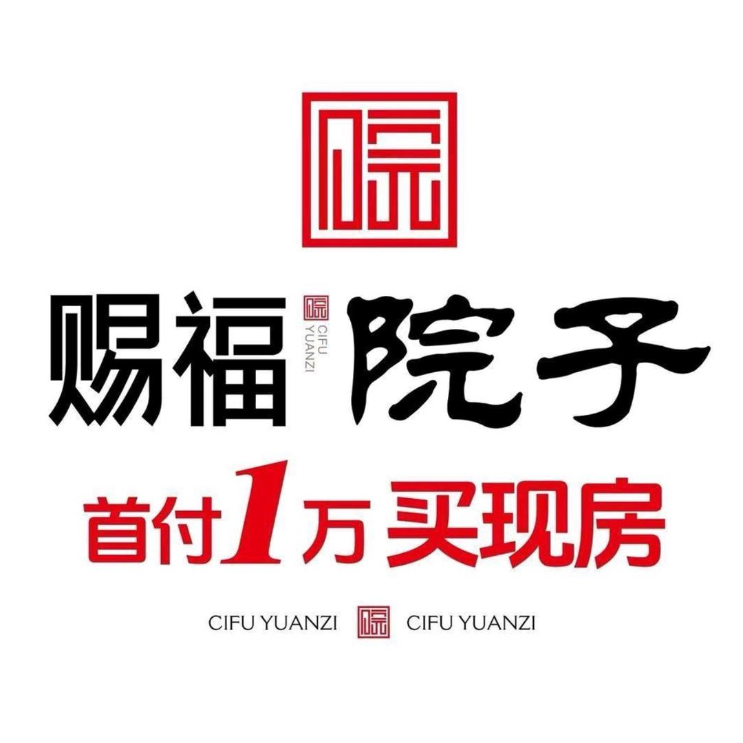 赐福院子 许晨辉