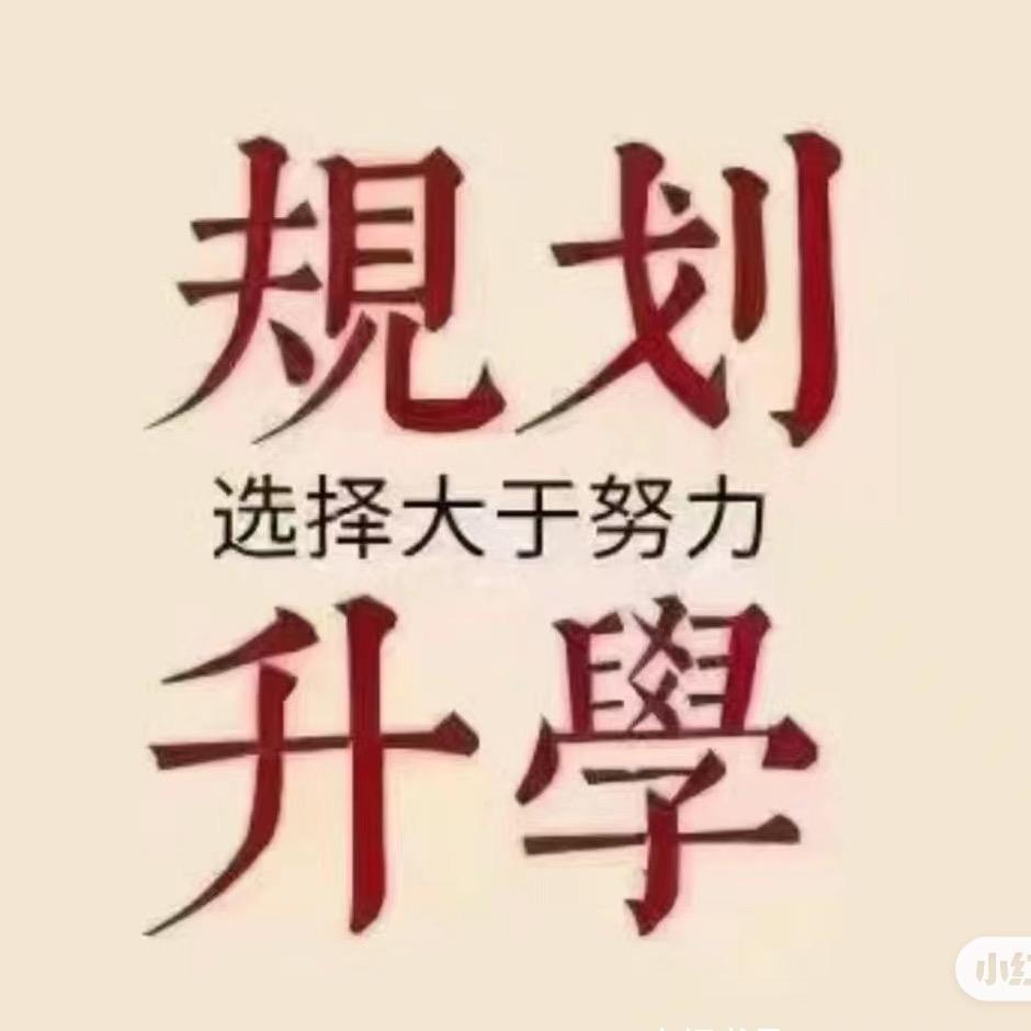 升学规划杨老师