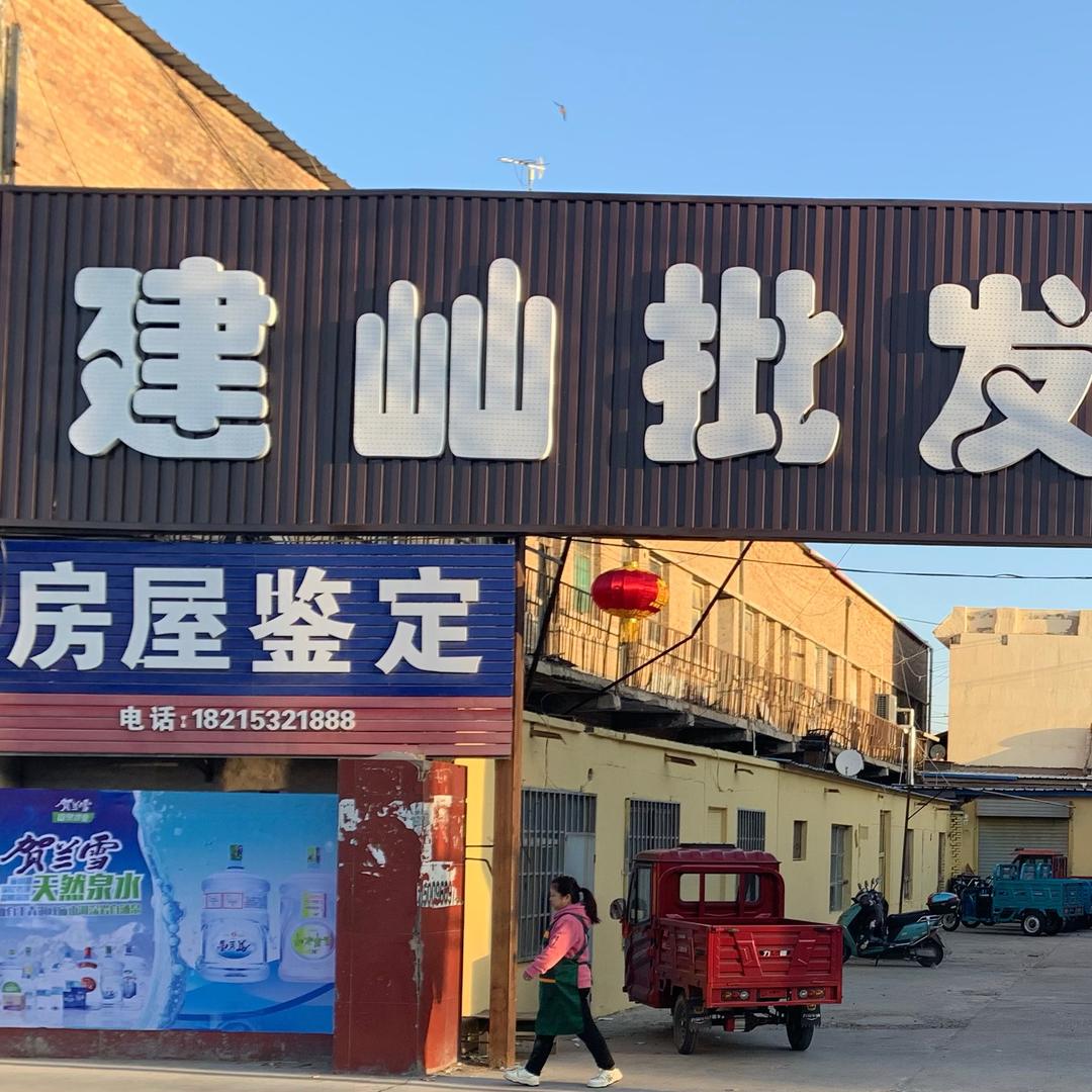 渠口建屾批发超市