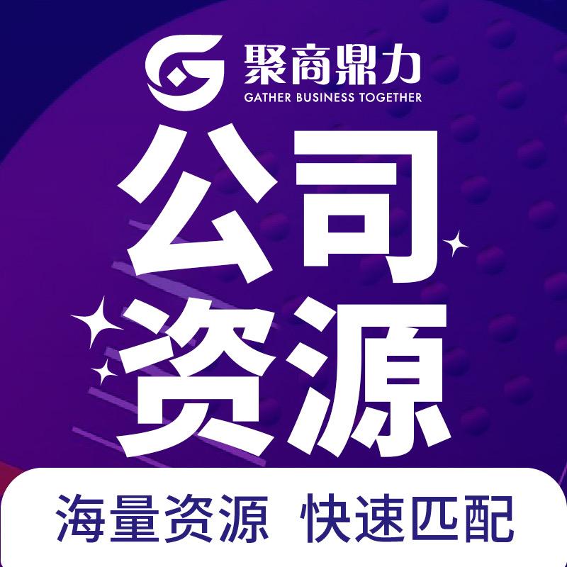 闲置企业收转-聚商鼎力