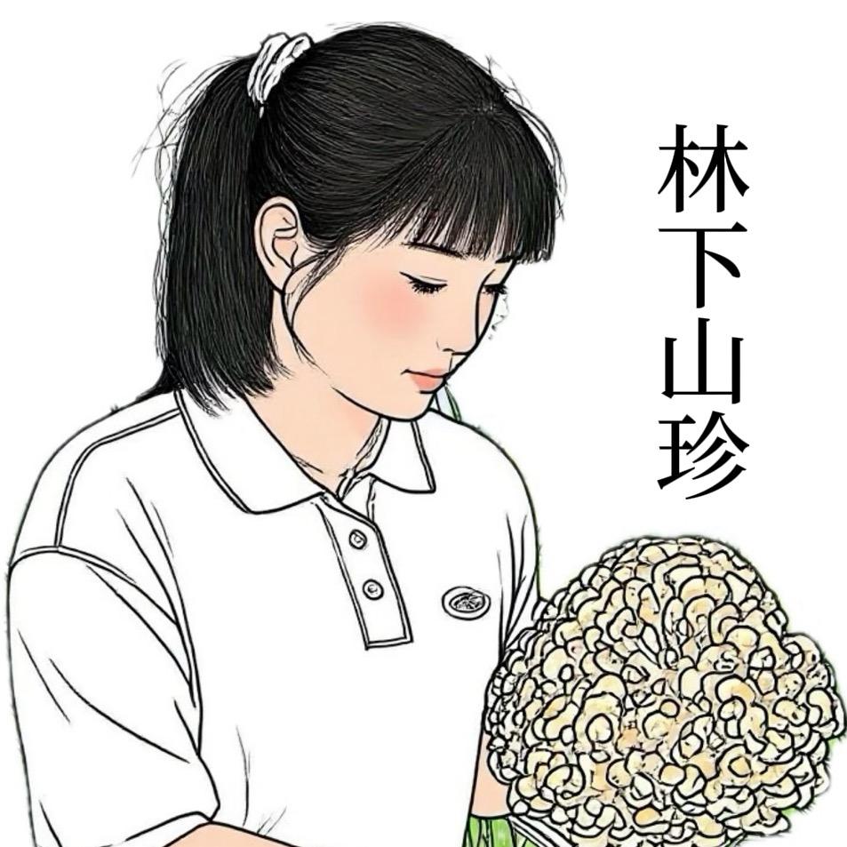 林下山珍