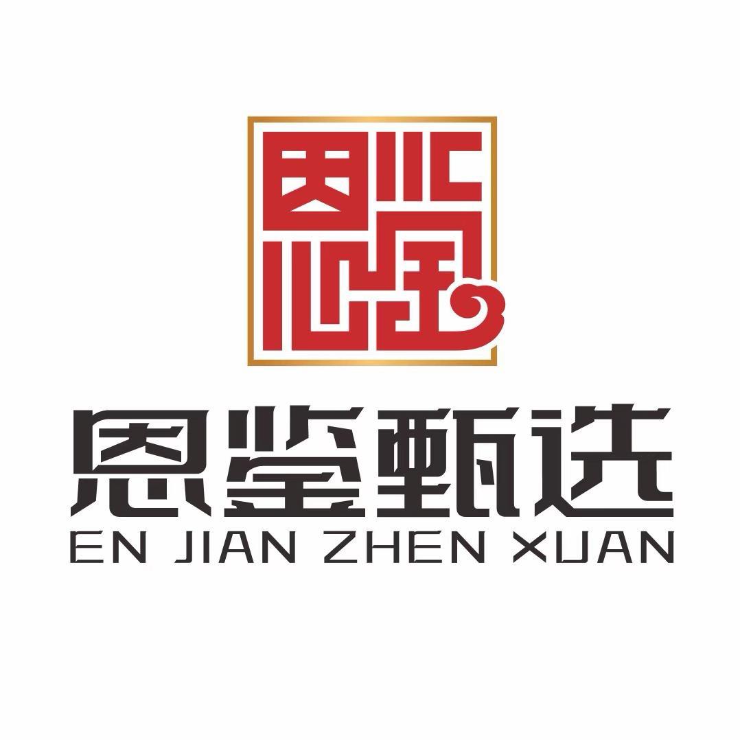 恩鉴甄选