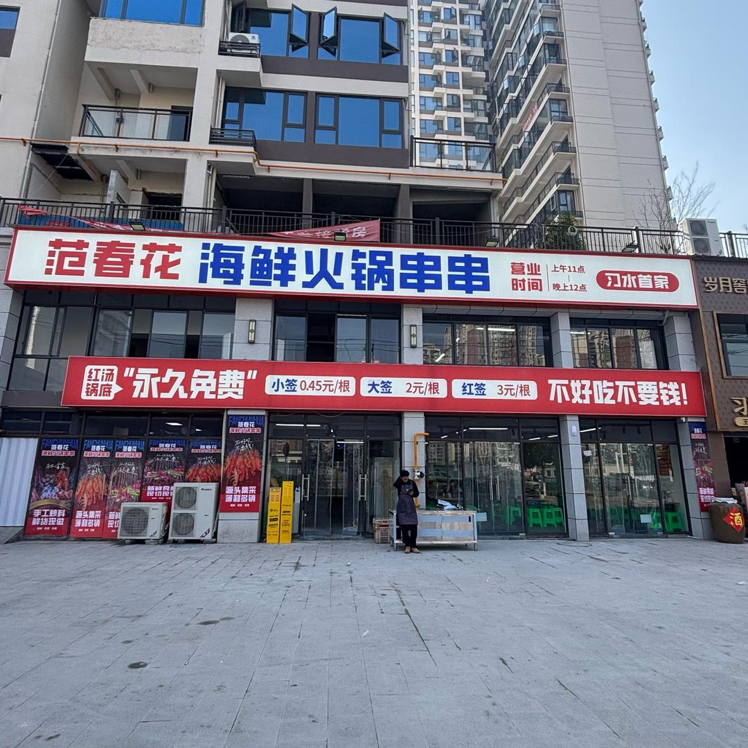 范春花海鲜火锅串串官方号