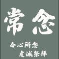 常念香行
