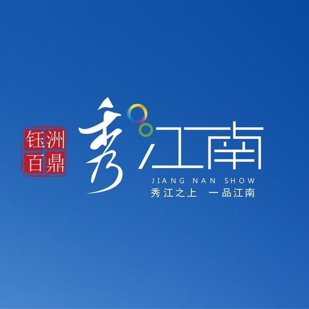 宜春秀江南