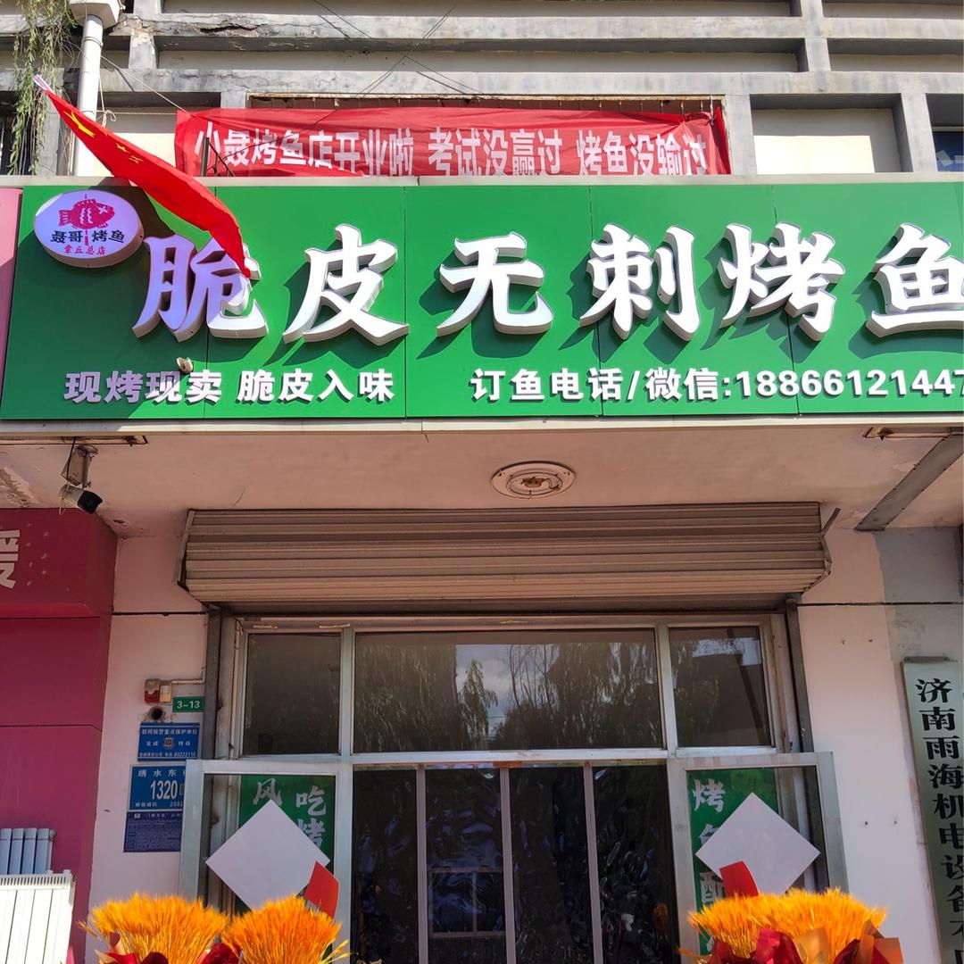小聂无刺烤鱼