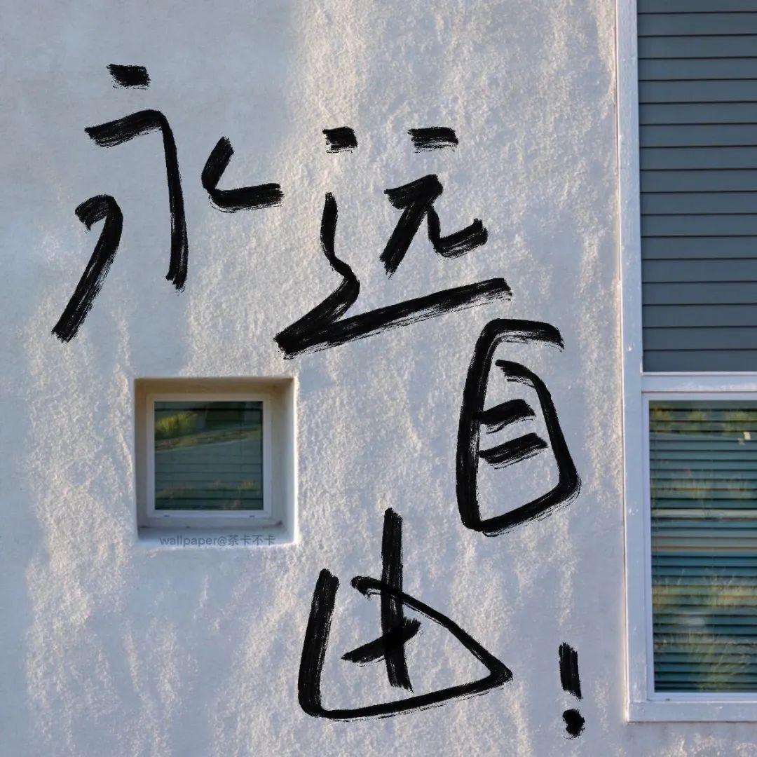 破后而立-辉总