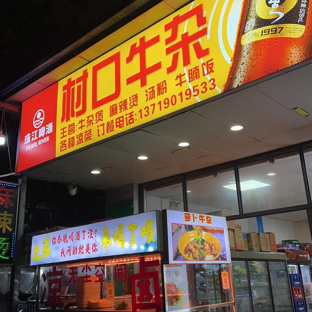 村口牛杂