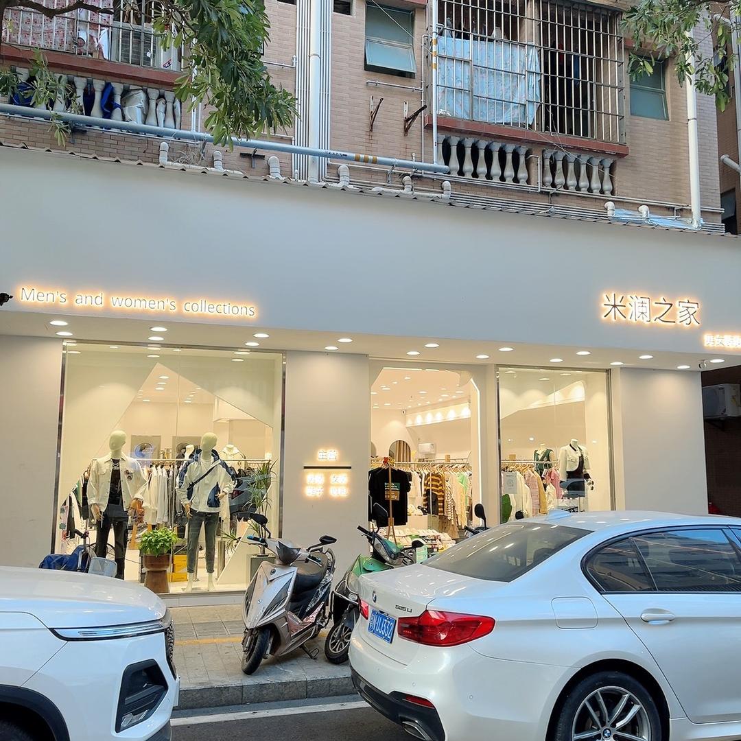 米澜之家（楼村店）