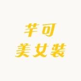 芊可美女装