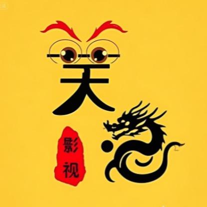 天龙影视