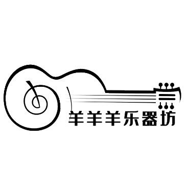 羊羊羊乐器坊