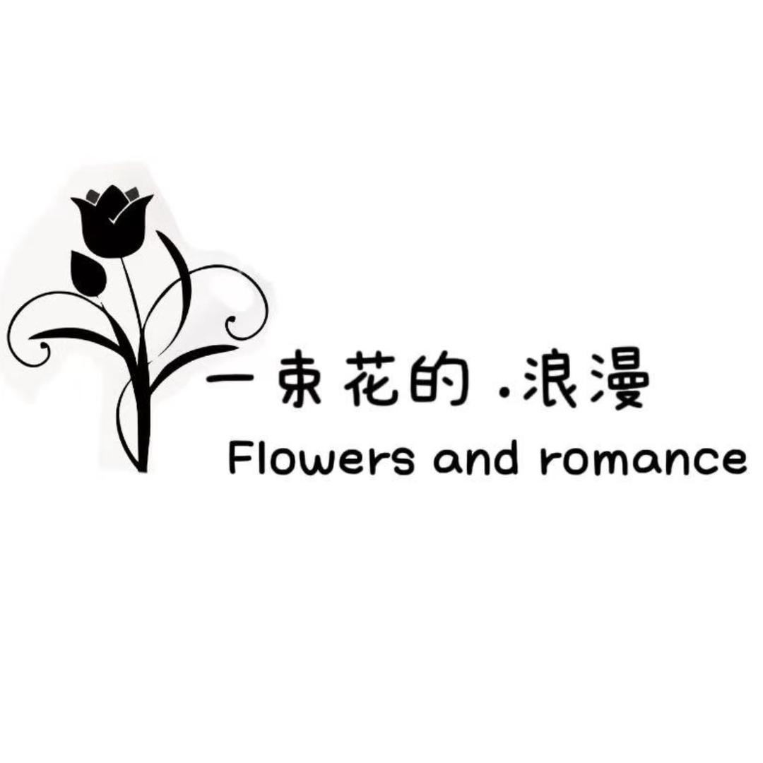 一束花的.浪漫