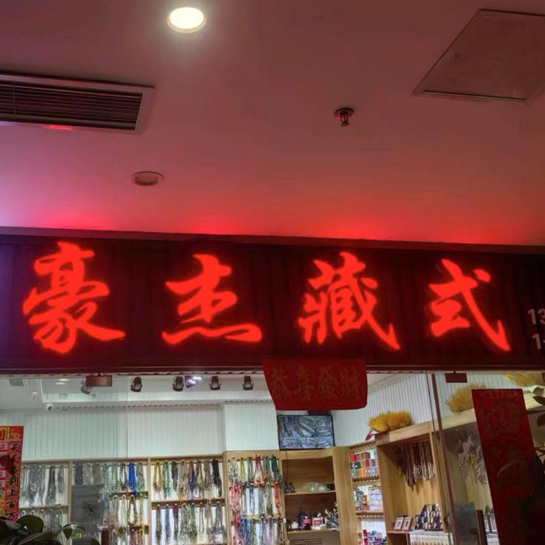 豪杰藏式8号店