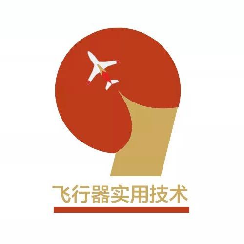 飞行器实用技术